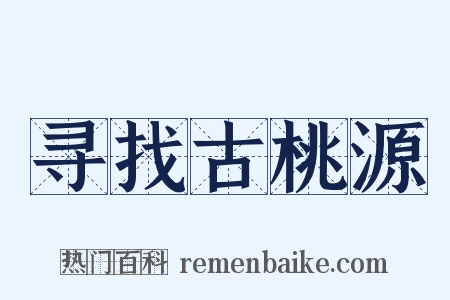 寻找古桃源是什么意思的图片